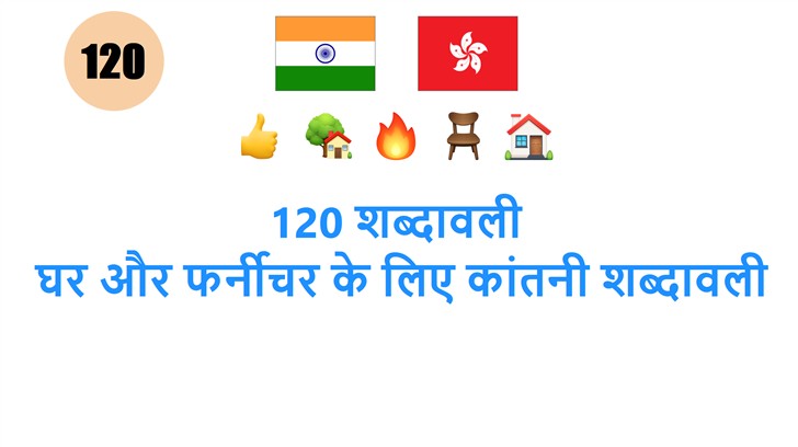 120 शब्दावली: घर और फर्नीचर के लिए कांतनी शब्दावली